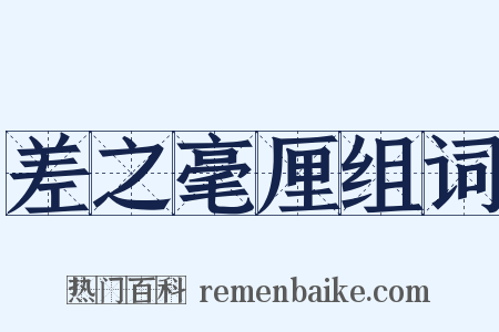 差之毫厘组词是什么意思的图片